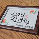 손글씨 캘리그래피(주간) | 어버이날 문구 어린이날 문구 캘리그라피 손글씨 붓글씨 쿠레타케 붓펜 22호