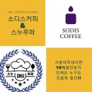 소디스커피 - 포항시 북구 장량로 182 | 소디스커피