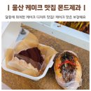 몬드제과 | 울산 케이크 맛집 몬드제과 울산점 달동 디저트 카페 티라미수 추천