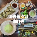 가을찻집 | 창원 전통차 추천 부모님 모시고 가기좋은 사림동 찻집 예다원 말차후기