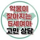 [온라인상담: 악몽이 잦아지는 5살 여아] 수면장애, 야경증, 아동 상담, 청소년 상담, 강남사회성센터, 한국아동청소년심리상담센터 이미지