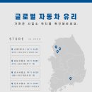 글로벌자동차유리강서사업소
