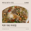 베트남쌀국수 | 마곡 직장인 맛집 빅포1982 마곡점 베트남 쌀국수 먹방후기