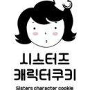 시스터즈쿠키