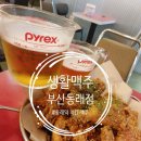 도시철도 동래역 8번출구(2) | 생활맥주 부산동래점 동래역 치킨 맥주 술집