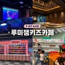 광주키즈카페추천 ) 농성동 루미잼 신상 대형 키즈카페!