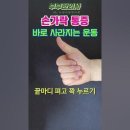 손가락통증 바로 사라지는 운동! 이미지