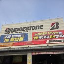 오천자동차정비 | 포항 오천문덕 타이어 교체 잘하는 곳｜브리지스톤 비셀렉트 포항점 후기