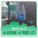 남산이주단지2호소공원 방범용CCTV (옥외1) | 팽성읍 남산리 내 위치한 소공원 2곳 소개합니다