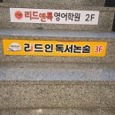 책 읽기가 달라진 리드인 독서논술 후기