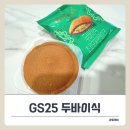 GS25진안명가점 | gs25 두바이식 초코모찌팬케이크 비추천! 이건 좀 아니다.