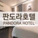 판도라호텔 이미지