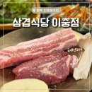 평택식당 | [평택 이충동맛집] 쫀득하고 맛있는 삼겹식당 평택이충점 후기