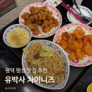 유박사 차이니즈 | 평택 팽성 맛집 유박사차이니즈 세트 메뉴 추천