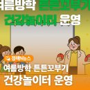 오남건강생활지원센터 | 2026 오남건강생활지원센터 여름방학 튼튼꼬부기 건강놀이터 운영