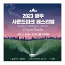 2023 사운드파크 페스티벌 이미지