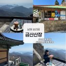 금산복곡2주차장 | 남해 뷰맛집 “금산산장”, 보리암 가면 꼭 들러야하는 힐링 스팟 가는방법 총정리