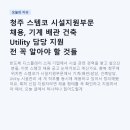 청주 스템코 시설지원부문 채용, 기계 배관 건축 Utility 담당 지원 전 꼭 알아야 할 것들