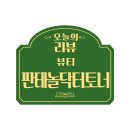토너셀 | 끈적임 없는 산뜻한 토너, 파미셀 플레이 셀 판테놀 닥터 토너 리얼후기