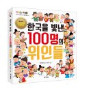 또니또사랑 서평이벤트/M&Kids/한국을 빛낸 100명의 위인들 10명 이미지