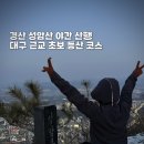 성암산들 | 경산 성암산 등산 야간 등산로 대구 근교 초보 등산 코스
