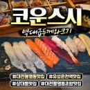 V I P 당구장 | 대전 봉명동 초밥 맛집, 유성 점심식사 초밥 추천! 유성온천역 근처_봉명동 '코운스시'