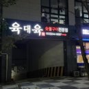 육대육 이미지