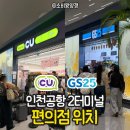 GS25 인천계산별빛점 | 인천공항 내부 편의점 2터미널 출국장 편의점 위치 및 꿀팁