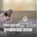 장위동유성집(포천점) | [경기 포천] 장위동유성집 포천점