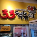 33떡볶이송도글로벌캠퍼스