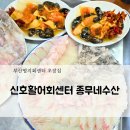 골든뷰 | 부산명지 신호활어회센터! 종무네수산 해도지초장집 내돈내산후기