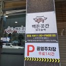 백돈 - 부산진구 가야대로703번다길 27 | 백돈