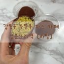 강동-천호-125 | 강동구 굽은다리역 두쫀쿠 파는 곳 [바빌 커피] 두바이쫀득쿠키 후기