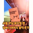 강남대로 216 | 서울 강남 뮤지컬 펍 넘버스테이지 솔직 후기