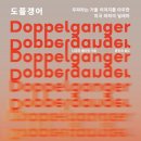 나오미 - 북구 낙동대로1780번길 46 | 일그러진 거울, 『도플갱어』(나오미 클라인) 후기