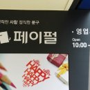 페이펄문구센터인천점