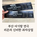 다누림홀 | 부산 아이랑 연극 리온의 신비한 과자상점 공연 후기