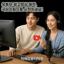 [국비지원] [6/7] 유튜브 크리에이터 | 국비지원 무료교육, 온라인광고 &amp; 영상편집 배우고 취업 자신감까지!