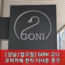 [강남/압구정] GONI고니 오마카세 다녀왔어요🍣