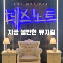 토론하는아이들미사허브센터 | 뮤지컬 데스노트 김민석 탕준상 후기 A구역 15열 통로 시야, 지금 딱 볼만한 작품