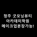굿모닝뷰티아카데미학원