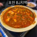 포천 일동 로컬 재방문 술집 비제이치맥 닭발 치킨 소주맛집 순두부찌개