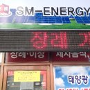 태양광전문기업(SM-ENERGY 충주사업소 간판) 이미지