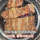 대동갈비 | 대구 달서구 뿔뚝식육식당 양념삼겹갈비 400g 솔직후기-가성비 좋은 대동고기집 찾는다면 여기!
