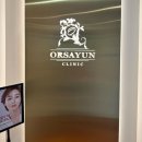 오르세윤의원 이미지