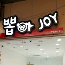 뽑아JOY 이미지