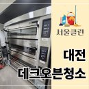 이유베이커리 | 대전 데크오븐청소, 제대로 해야 하는 이유가 있을까? 베이커리 현장 후기