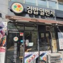 김밥일번지 시청점 이미지