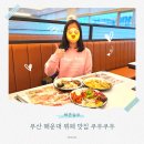 백석천 제1 지하주차장 | 부산 해운대 뷔페 여기 몰랐으면 손해… 쿠우쿠우 솔직후기