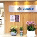 시민한의원 이미지